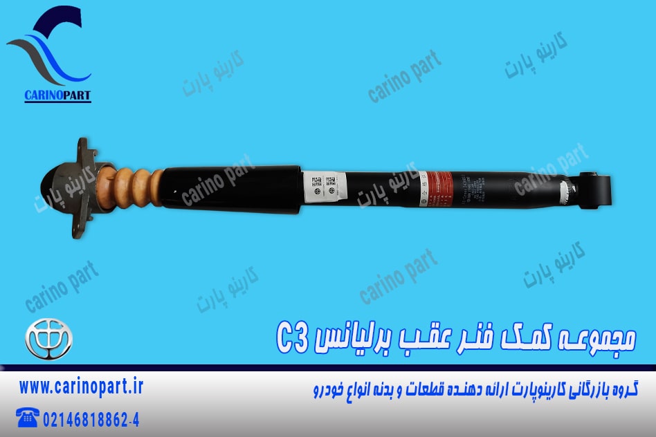 مجموعه کمک فنر عقب برلیانس c3